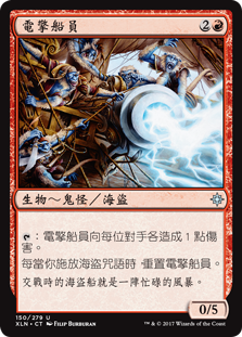 電擎船員