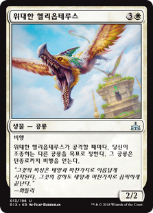 위대한 헬리옵테루스