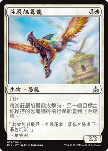 莊嚴旭翼龍