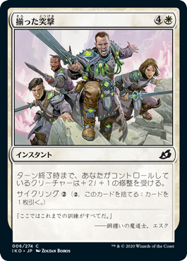 揃った突撃