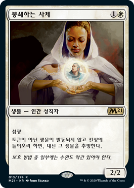 봉쇄하는 사제