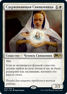 Сдерживающая Священница