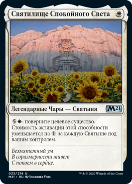 Святилище Спокойного Света