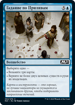 Гадание по Приливам