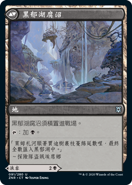 黑郁湖腐沼