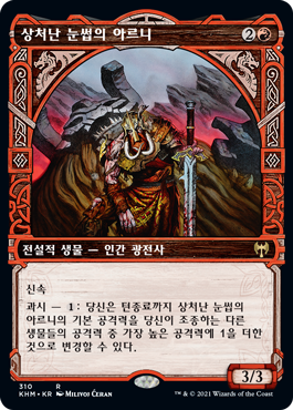 상처난 눈썹의 아르니