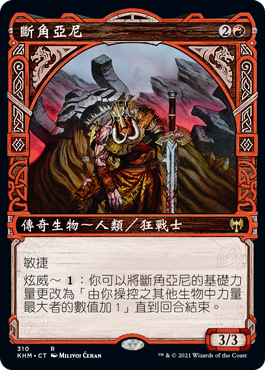 斷角亞尼