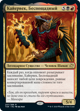 Кайервек, Беспощадный