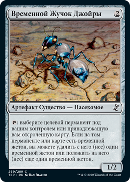 Временной Жучок Джойры