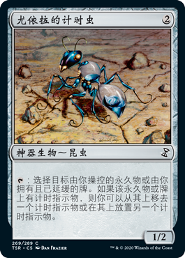 尤依拉的计时虫