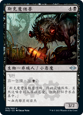 斯克魔佣兽