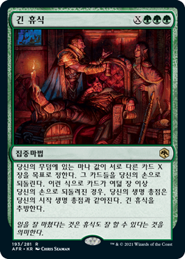 긴 휴식
