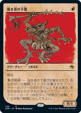 強き者の下僕