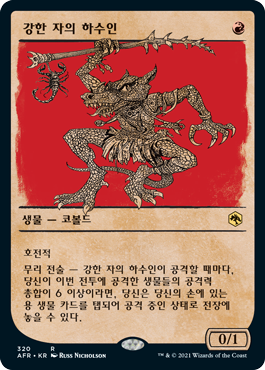 강한 자의 하수인