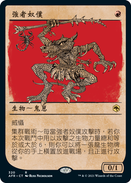 強者奴僕