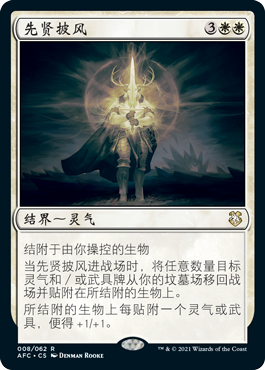 先贤披风