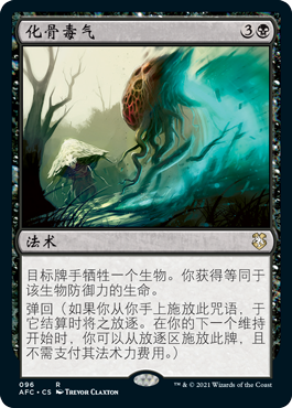 化骨毒气