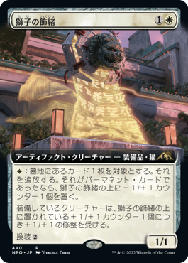 獅子の飾緒