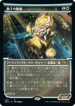 獅子の飾緒
