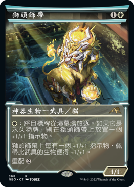 獅頭飾帶