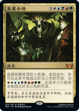 五霸会晤