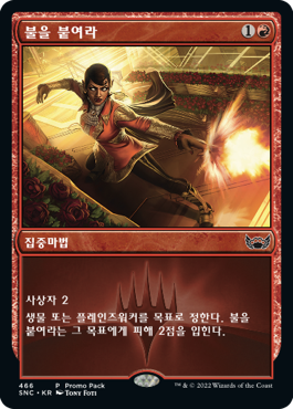 불을 붙여라