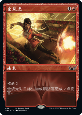 全烧光