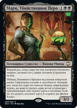 Мари, Убийственное Перо