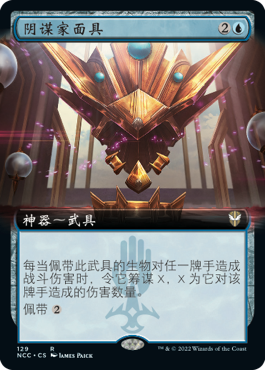 阴谋家面具