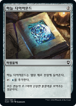 하늘 다이아몬드