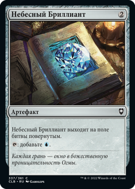 Небесный Бриллиант