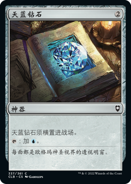 天蓝钻石