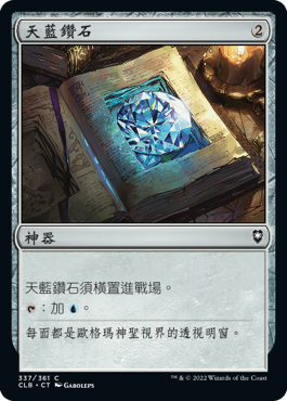 天藍鑽石