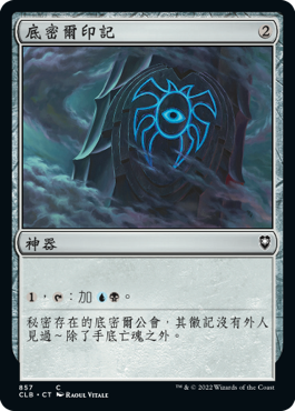 底密爾印記