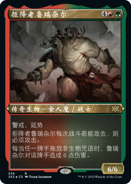拒降者鲁瑞杂尔