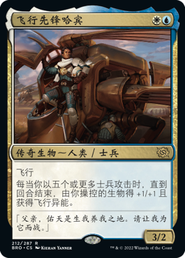 飞行先锋哈宾