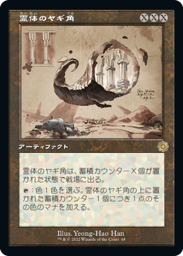 霊体のヤギ角