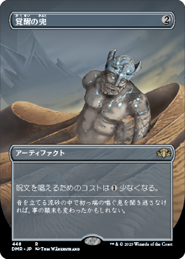 覚醒の兜