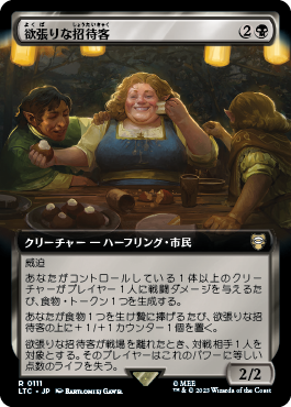 欲張りな招待客