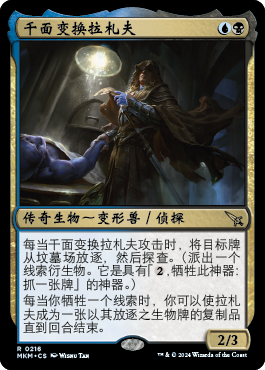 千面变换拉札夫