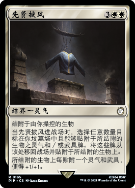 先贤披风