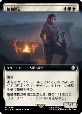 警備隊長
