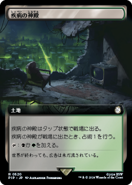 疾病の神殿