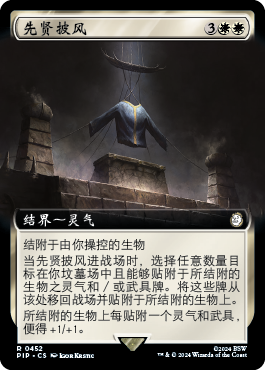 先贤披风