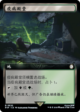 疫病殿堂