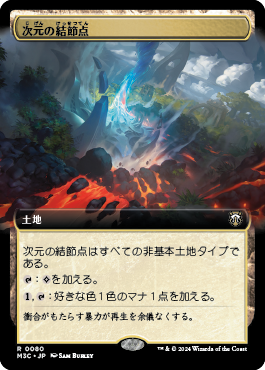 次元の結節点