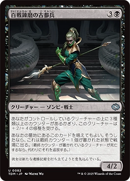 百戦錬磨の古参兵