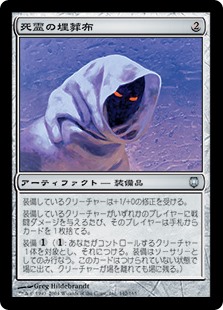 死霊の埋葬布