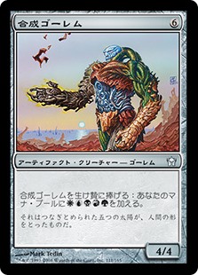 合成ゴーレム