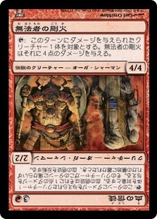 無法者の剛火